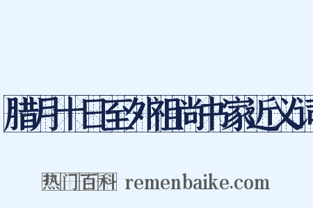 腊月十日至外祖尚书家近义词是什么意思的图片